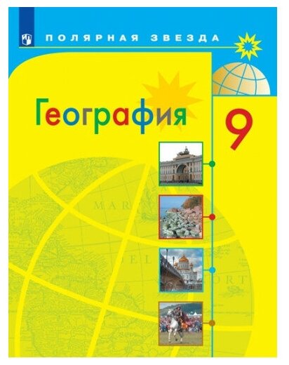 География 9 класс Алексеев Полярная Звезда (second hand книга ) б у учебник