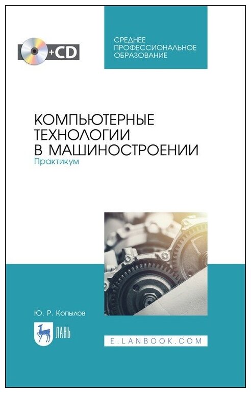 Компьютерные технологии в машиностроении. Практикум .(+CD). СПО - фото №1