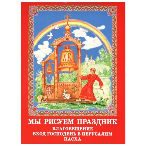 мы рисуем праздник благовещение вход господень в иерусалим пасха раскраска Издательство Московской Патриархии Мы рисуем праздник. Благовещение. Вход Господень в Иерусалим. Пасха