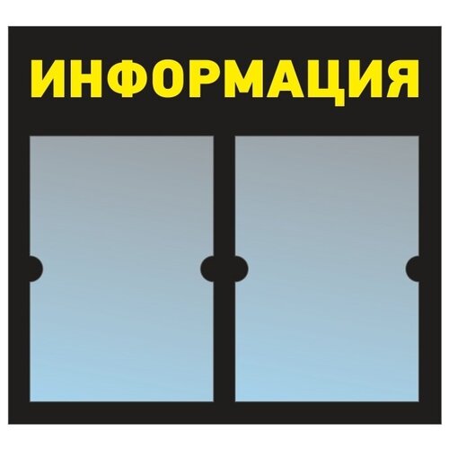 фото Информационный стенд - доска "информация" (50х46 см) из черного пластика, 2 плоских кармана а4 полицентр