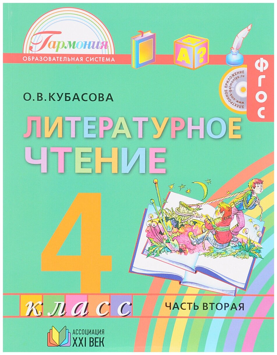 Литературное чтение. 4 класс. Учебник. В 4-х частях. Часть 2. - фото №1