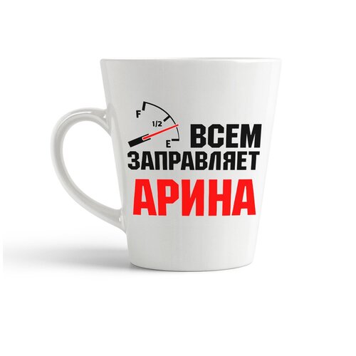 фото Кружка-латте coolpodarok всем заправляет арина