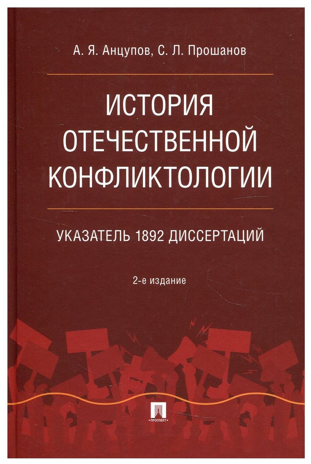 История отечественной конфликтологии. Указатель 1892 диссертаций. Монография. 2-е изд, испр. и перераб