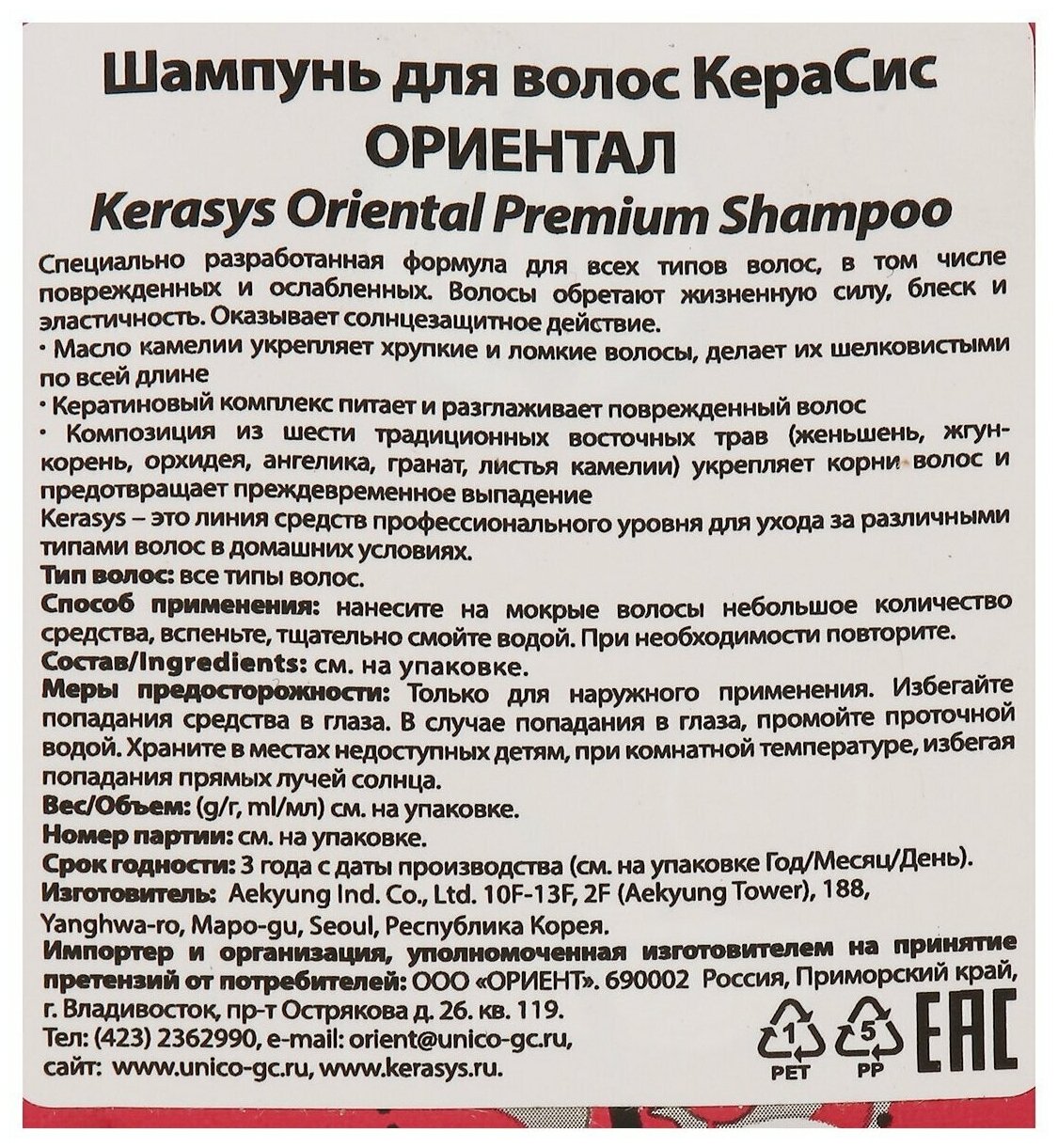 Шампунь для волос Kerasys Oriental Premium Восстановление, 500 мл (дой-пак)