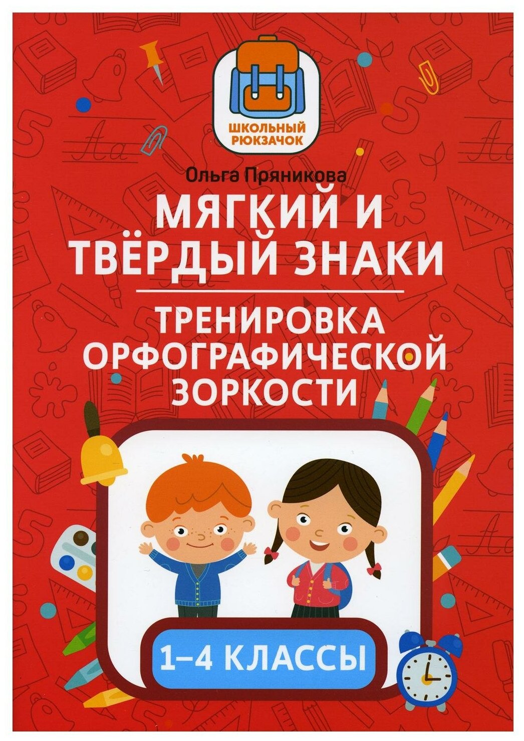 Мягкий и твердый знаки. Тренировка орфографической зоркости. 1-4 классы - фото №1