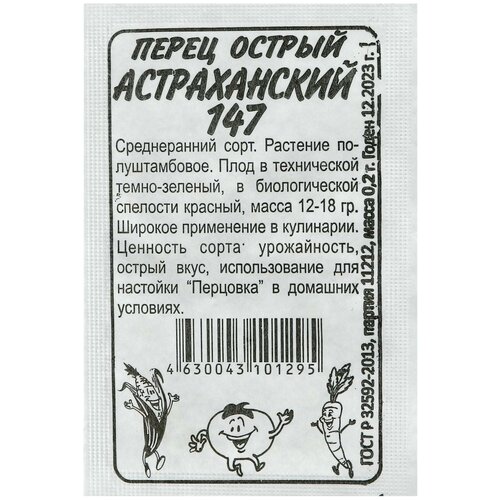 Семена Перец Острый астраханский, бп, 0,2 г семена перец острый астраханский 0 1 г сембат