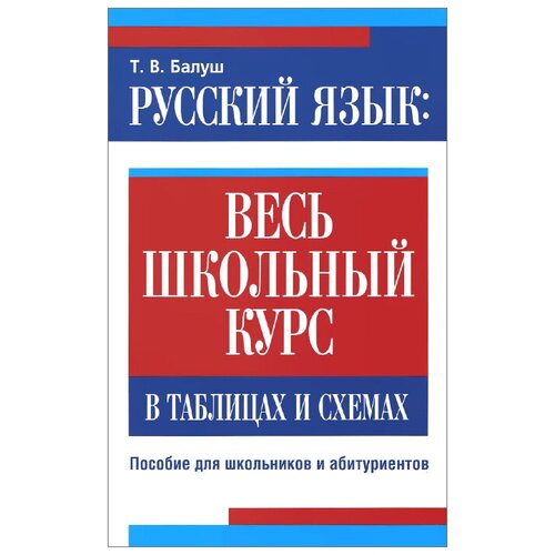 Русский язык. Весь школьный курс в таблицах и схемах | Балуш Татьяна Владимировна