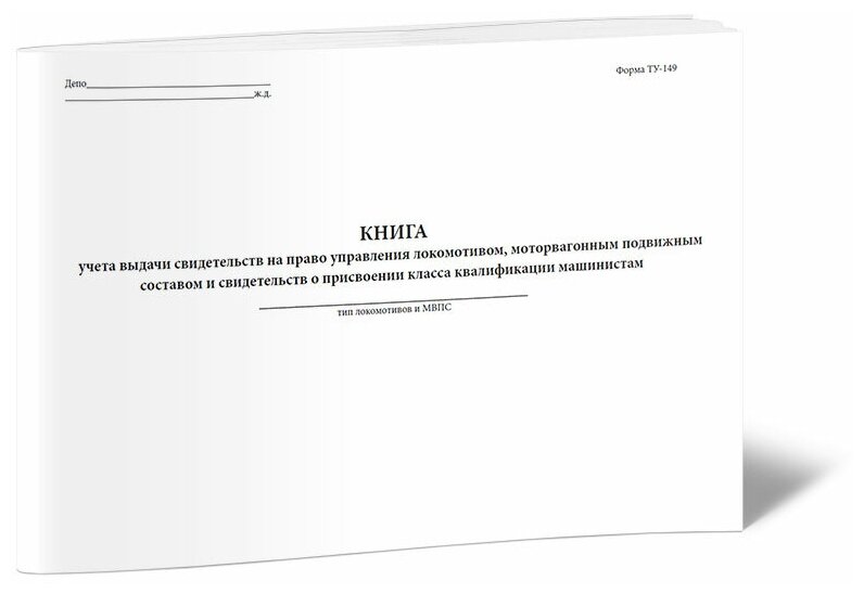 Книга выдачи свидетельств на право управления локомотивом, моторвагонным подвижным составом и свидетельств о присвоении класса квалификации, ТУ-149