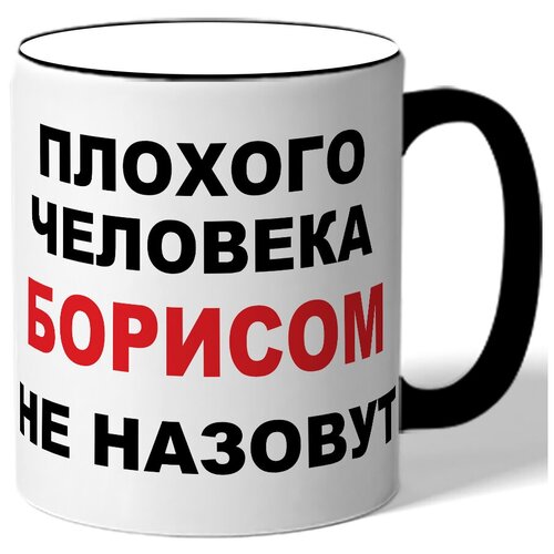 фото Кружка плохого человека борисом не назовут. цветная ручка и ободок drabs
