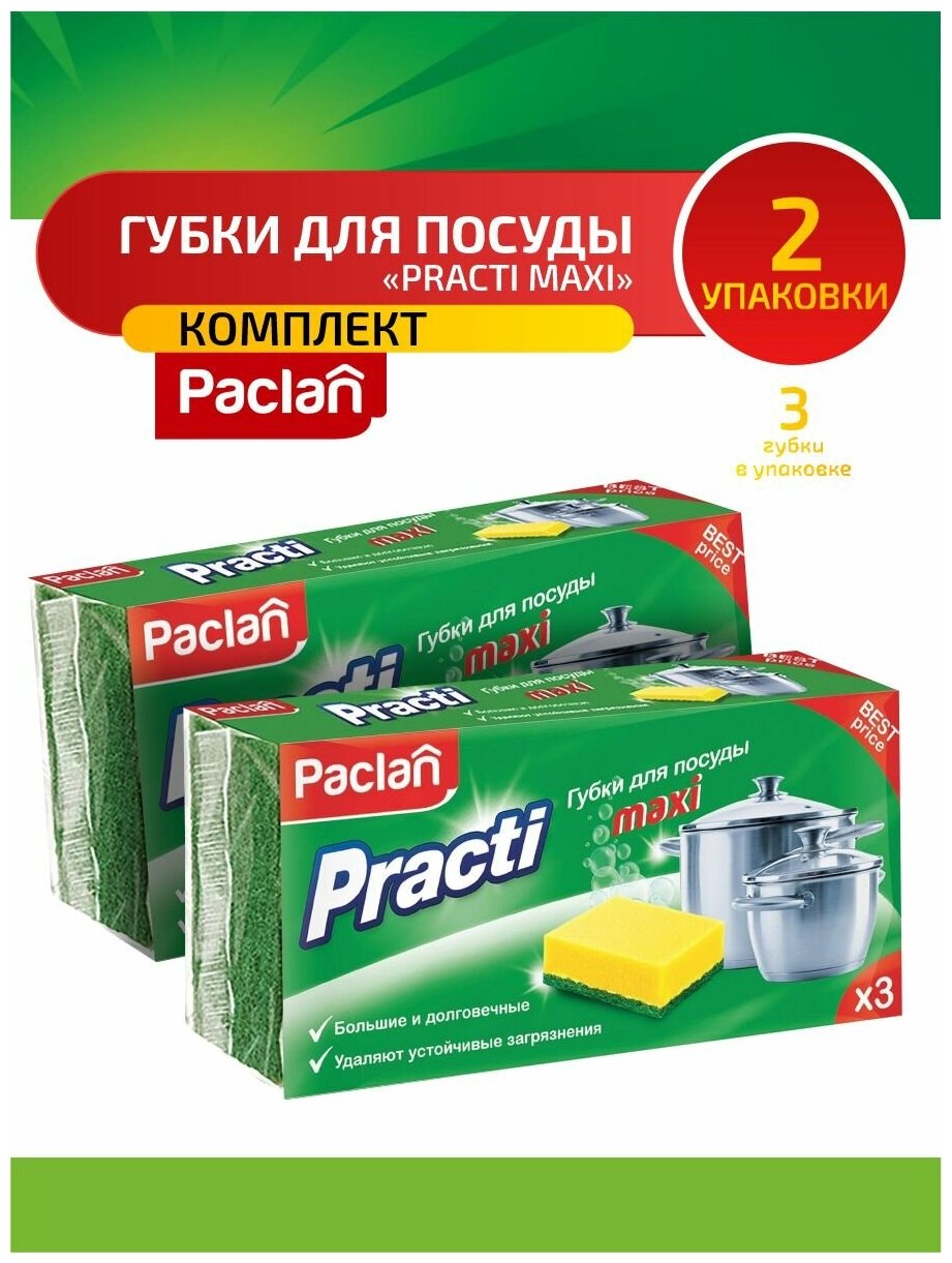 Комплект Paclan Practi Maxi Губки для посуды 3 шт/упак. х 2 упак.