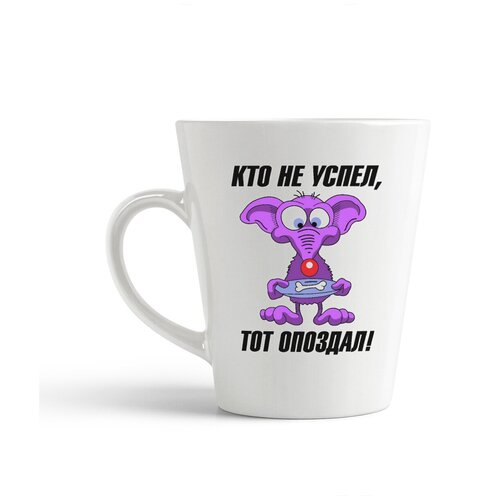 фото Кружка-латте coolpodarok кто не успел, тот опоздал