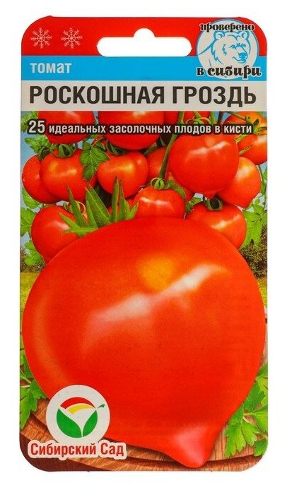 Семена Томат "Сибирский сад" "Роскошная гроздь", 20 шт.