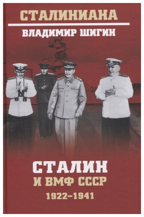 Сталин и ВМФ СССР. 1922-1941 (Шигин Владимир Виленович) - фото №1