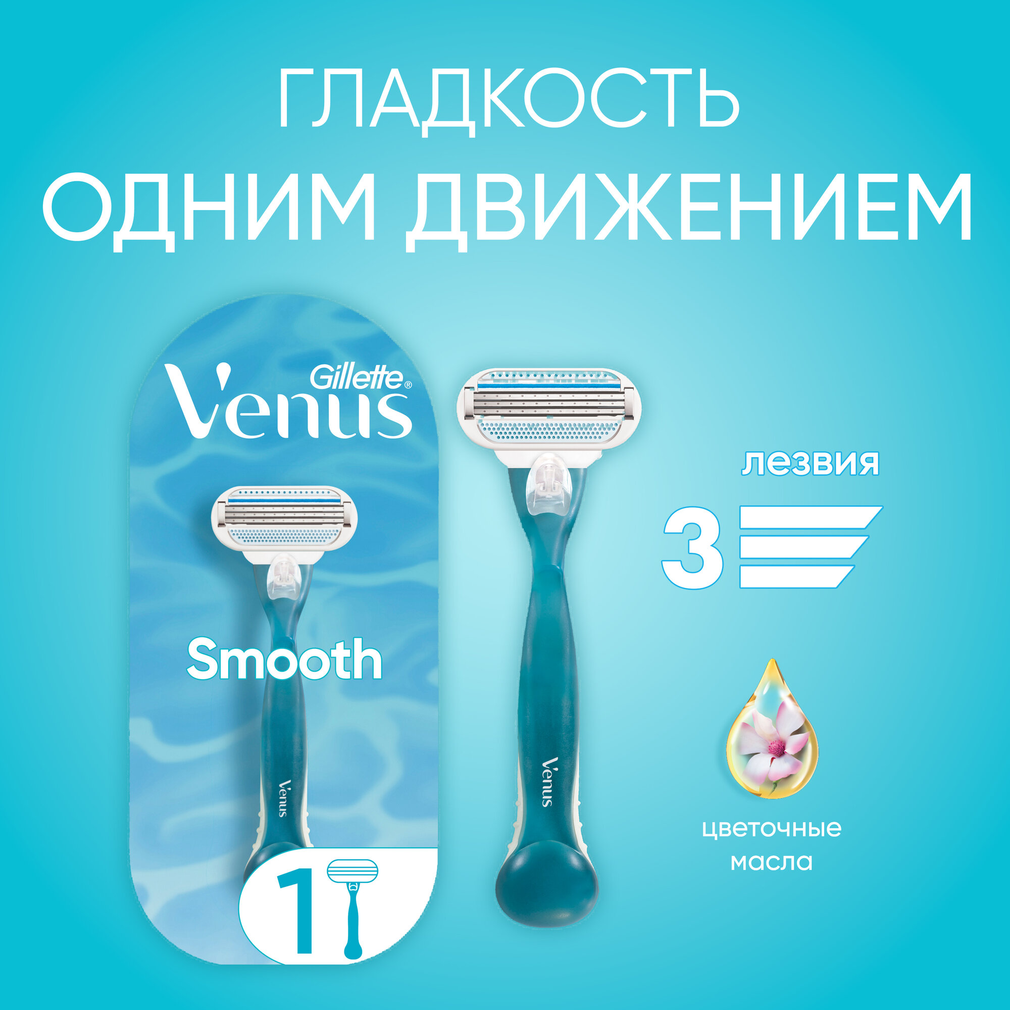 Venus Smooth Бритва c 1 сменной кассетой