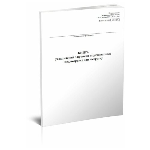 фото Книга уведомлений о времени подачи вагонов под погрузку или выгрузку (форма гу-2 вц) - центрмаг