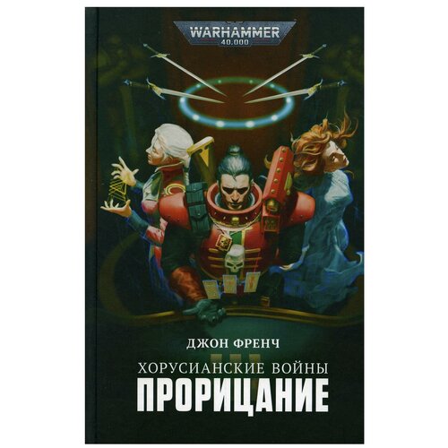 Warhammer 40 000. Хорусианские войны: Порицание