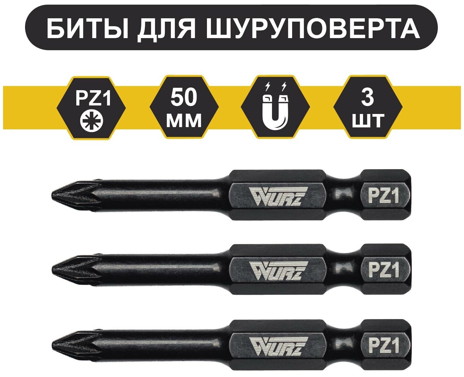 Бита WURZ намагниченная PZ1 x 50мм 3шт.