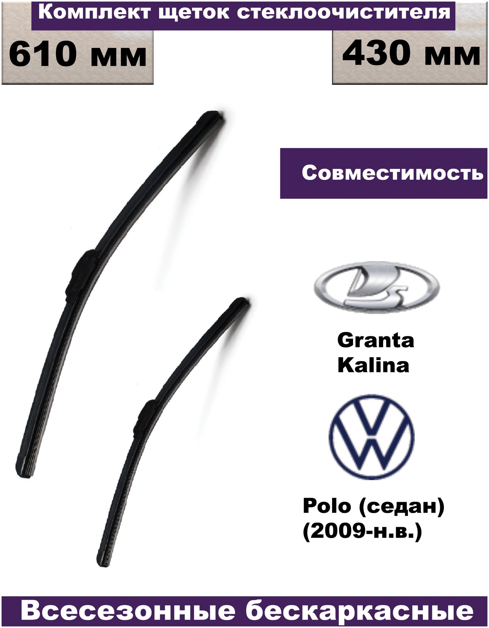 Комплект бескаркасных щеток стеклоочистителей Lada Granta/Lada Kalina /Volkswagen Polo Sedan (2009г - н. в.)