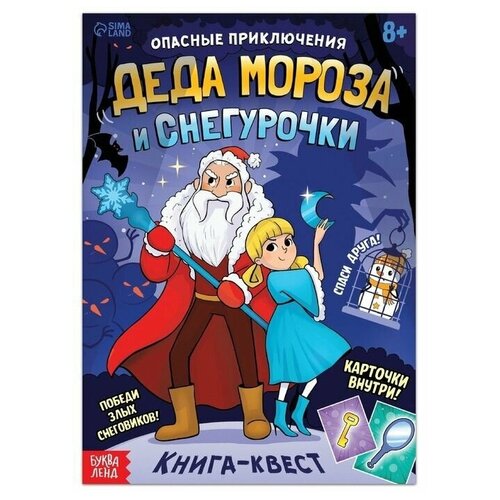 Книга-квест «Опасные приключения Деда Мороза и Снегурочки», 20 стр.