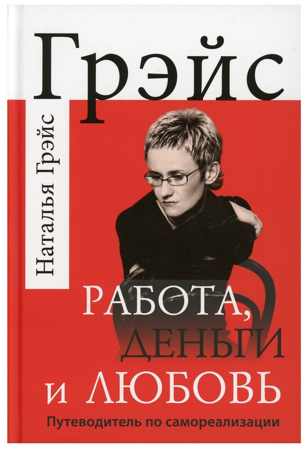 Работа, деньги и любовь. Путеводитель по самореализации - фото №1