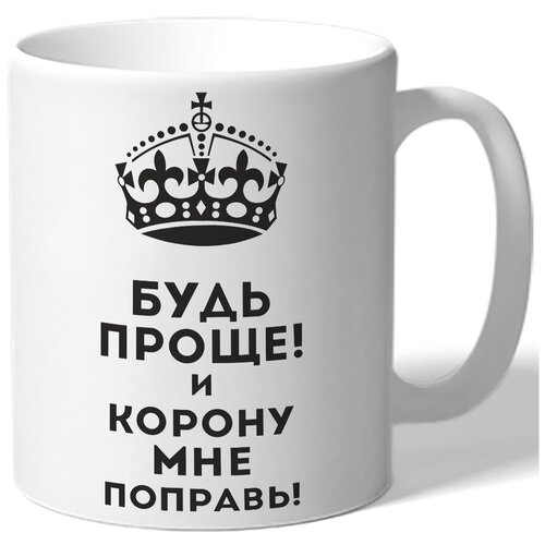 фото Кружка белая будь проще! и корону мне поправь! - корона drabs
