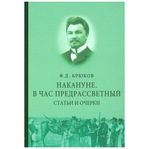 Крюков Федор. Накануне. В час предрассветный. Статьи и очерки. М: аиро-ххi, 2021. – 368 с.