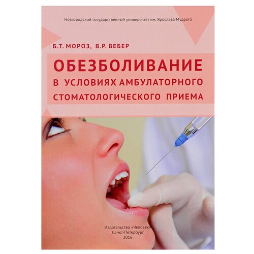 Обезболивание в условиях амбулаторного стоматологического приема, Мороз Б. Т, Вебер В. Р.