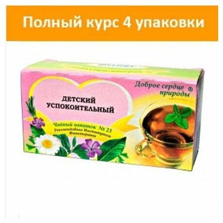 Чай/напиток №23 курс 4 шт.(детский успокоительный)
