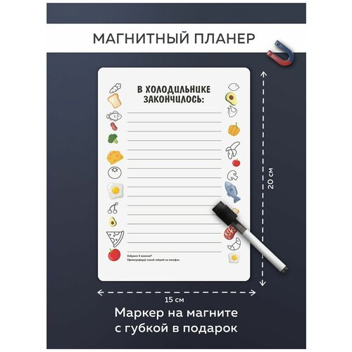 Магнитный планер на холодильник с маркером 