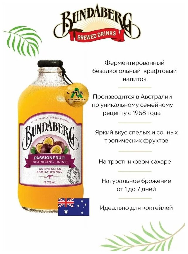 Лимонад Bundaberg PassionFruit, 0.375 л, стеклянная бутылка, 12 шт. - фотография № 3