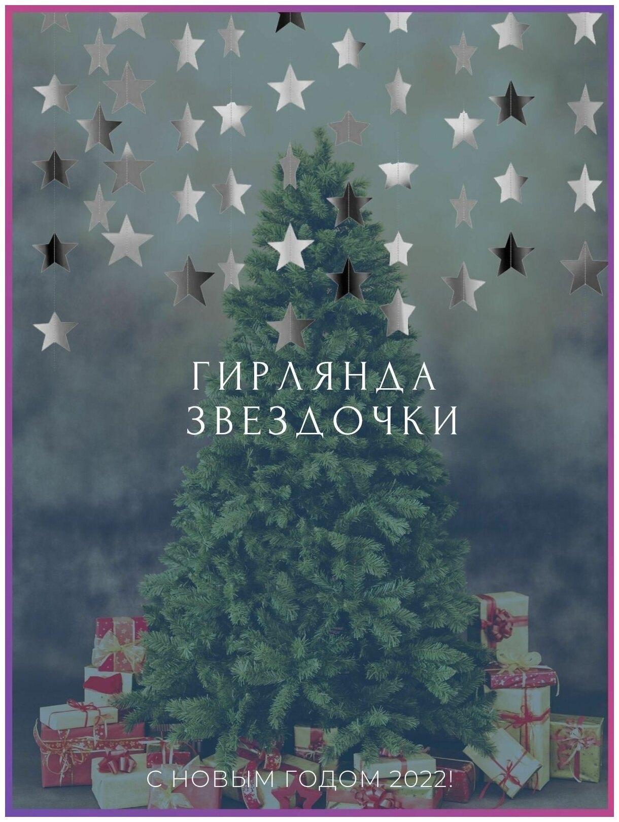 Новогодняя гирлянда растяжка серебристые (Длина - 4 метра, размер ...