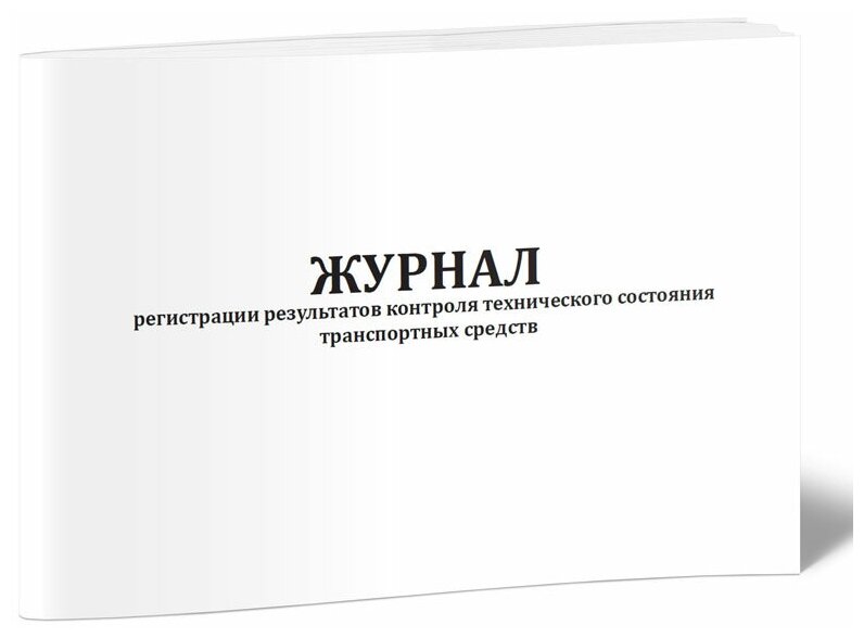 Журнал регистрации результатов контроля технического состояния ...