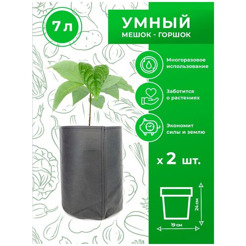 Горшок тканевый (мешок горшок) для растений Magic Plant 7 литров 2 шт.