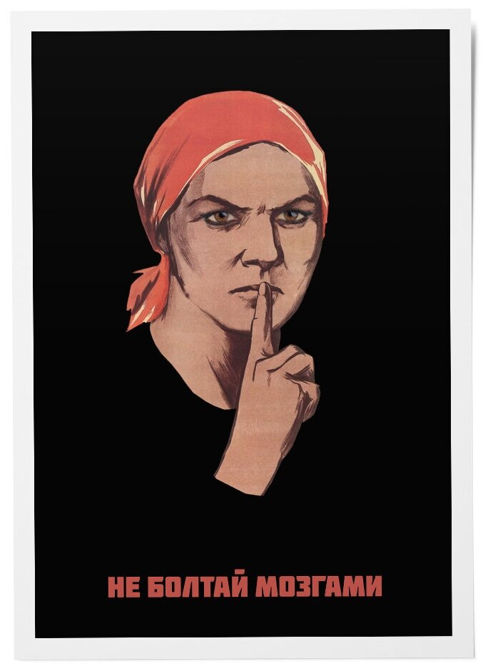 Картинка не болтай советская