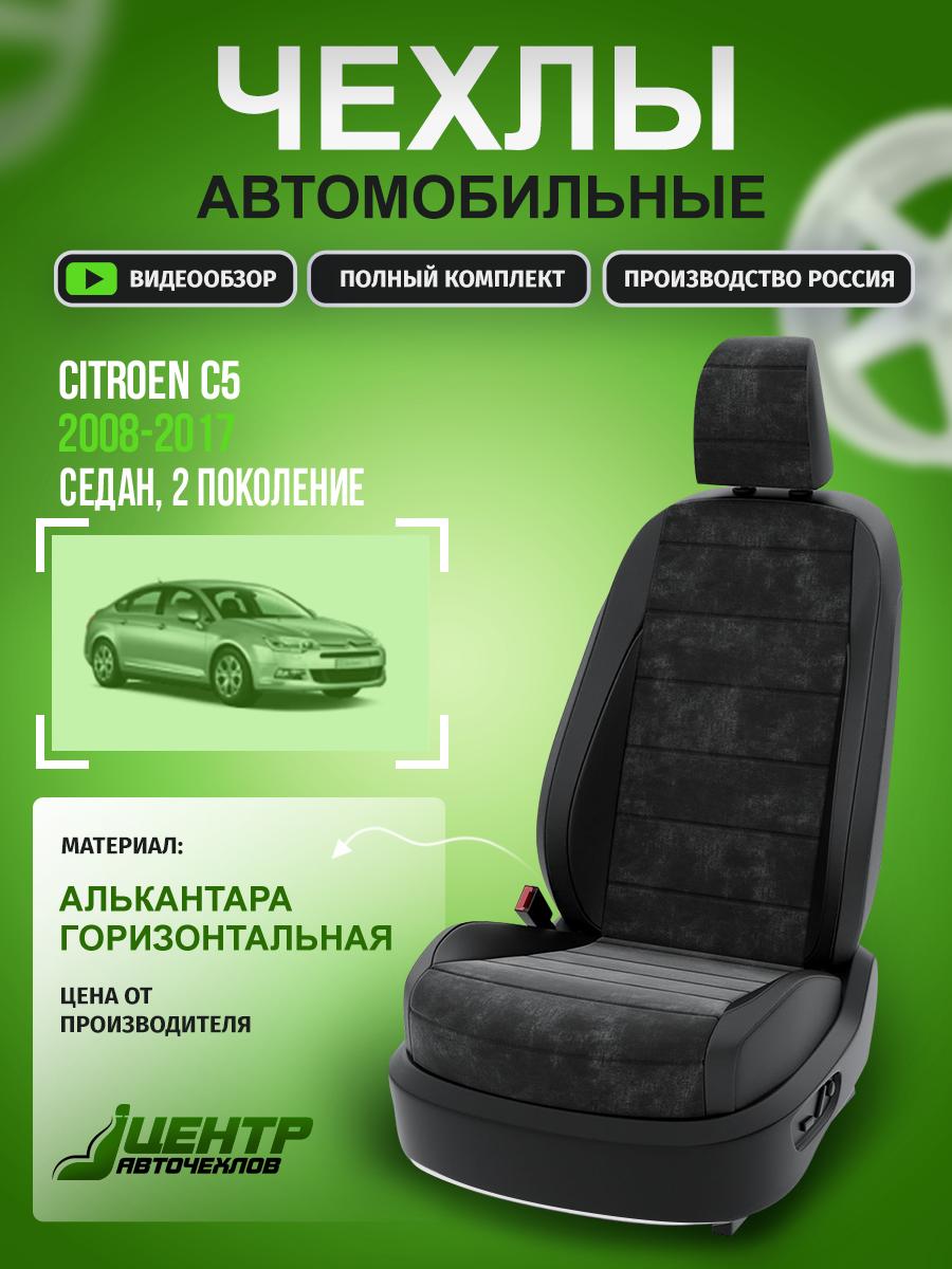 Чехлы Ситроен C5 (Citroen C5) 2008-2017 2 седан Алькантара Черный CNTRA606F-62 Центр Авточехлов