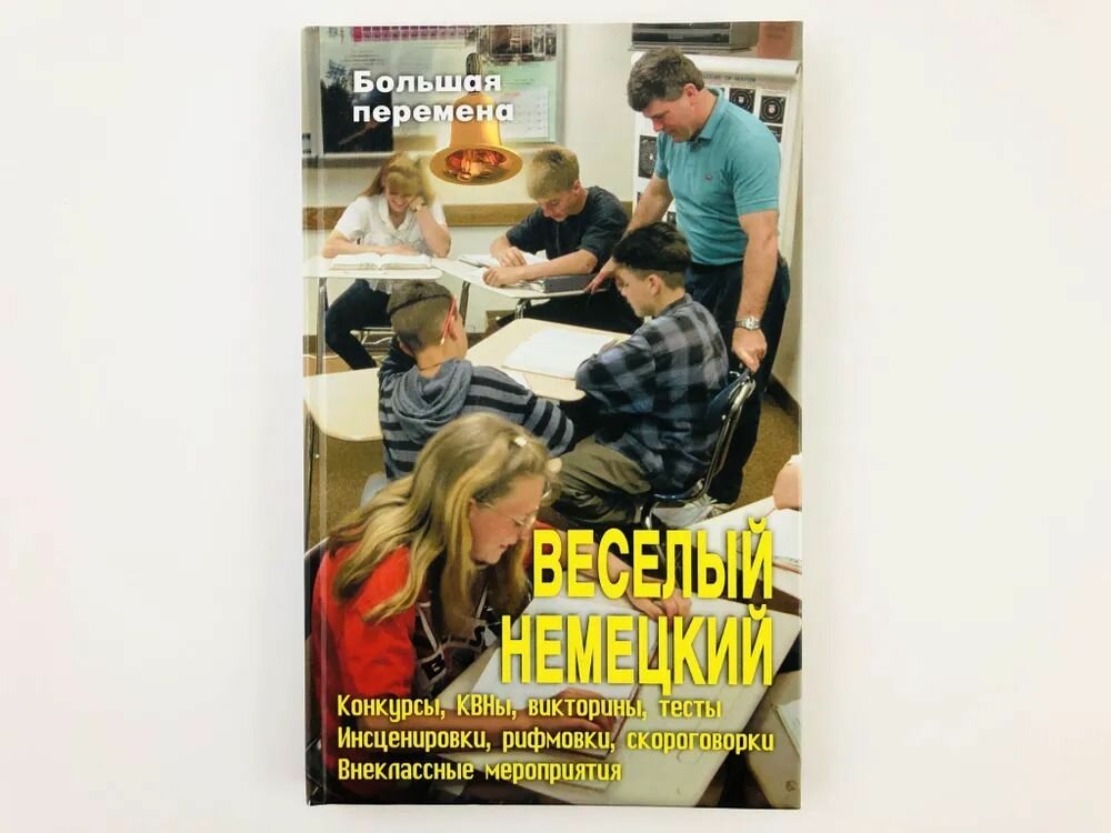 Веселый немецкий: Конкурсы, КВНы, викторины, тесты. Инсценировки, рифмовки, скороговорки. Внеклассные мероприятия. 2008 г.