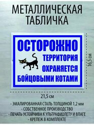 Металлическая табличка "Осторожно, территория охраняется"