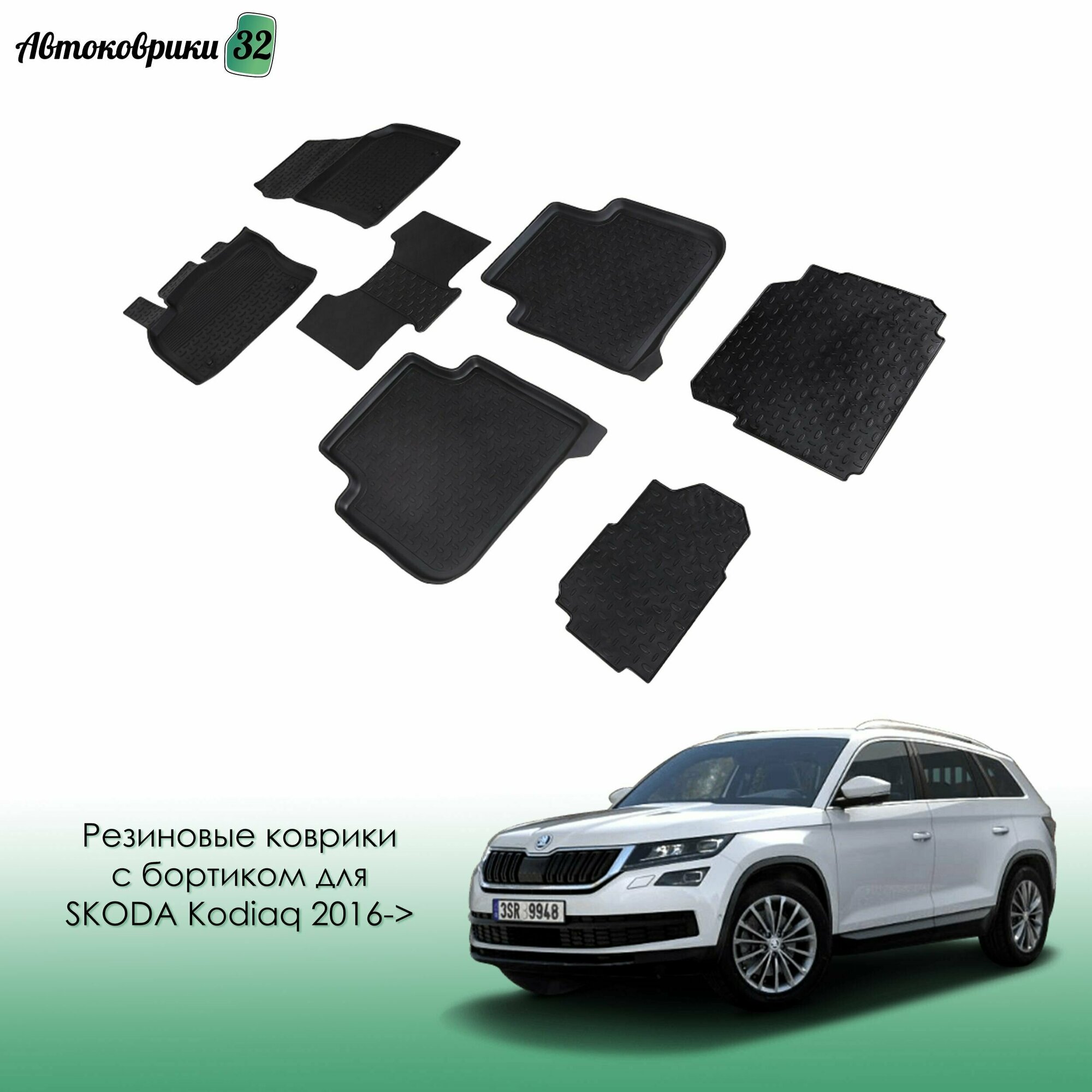 Резиновые коврики с высоким бортиком для Skoda Kodiaq 2016- / Шкода Кодиак с 2016 года