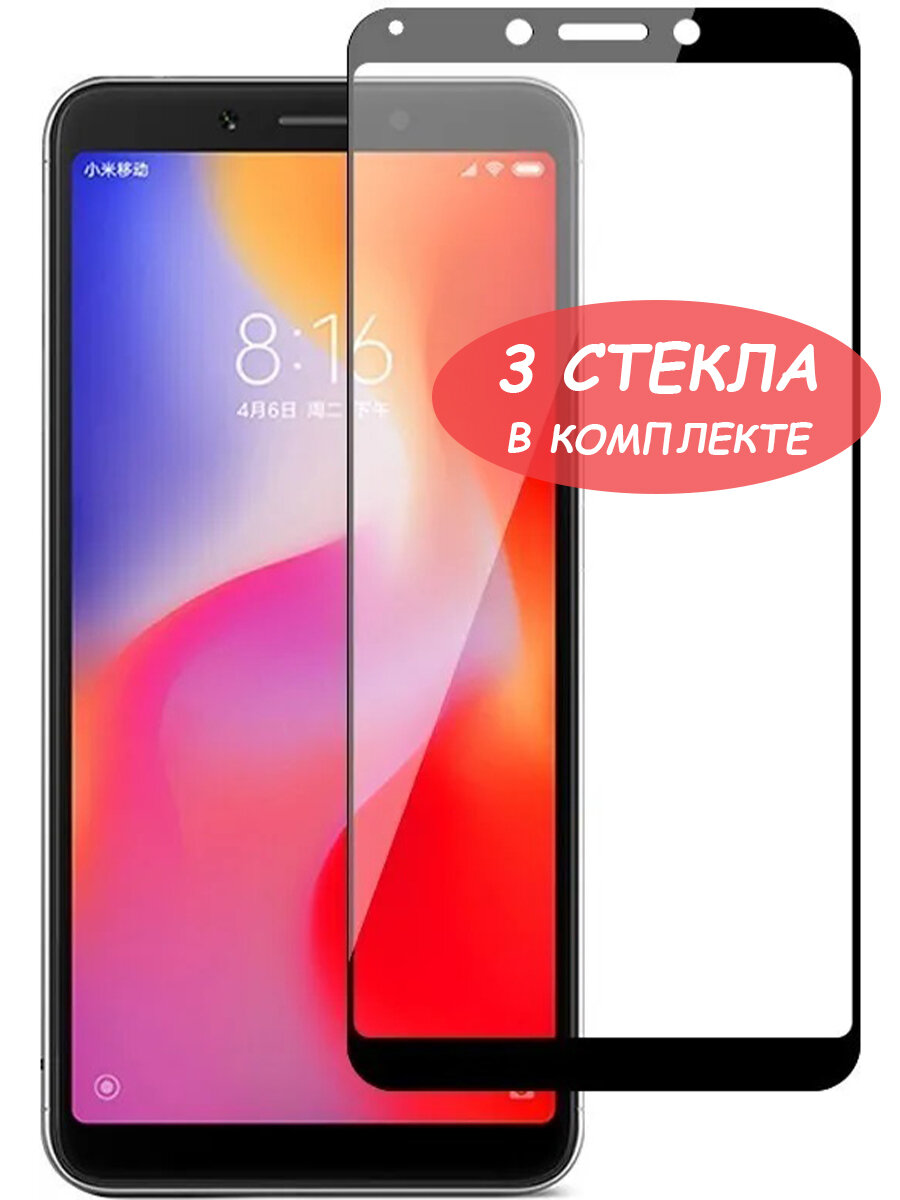 фото Защитное стекло "Полное покрытие" для Xiaomi Redmi 6/6A/сяоми редми 6/6а Черное - 3 стекла в комплекте