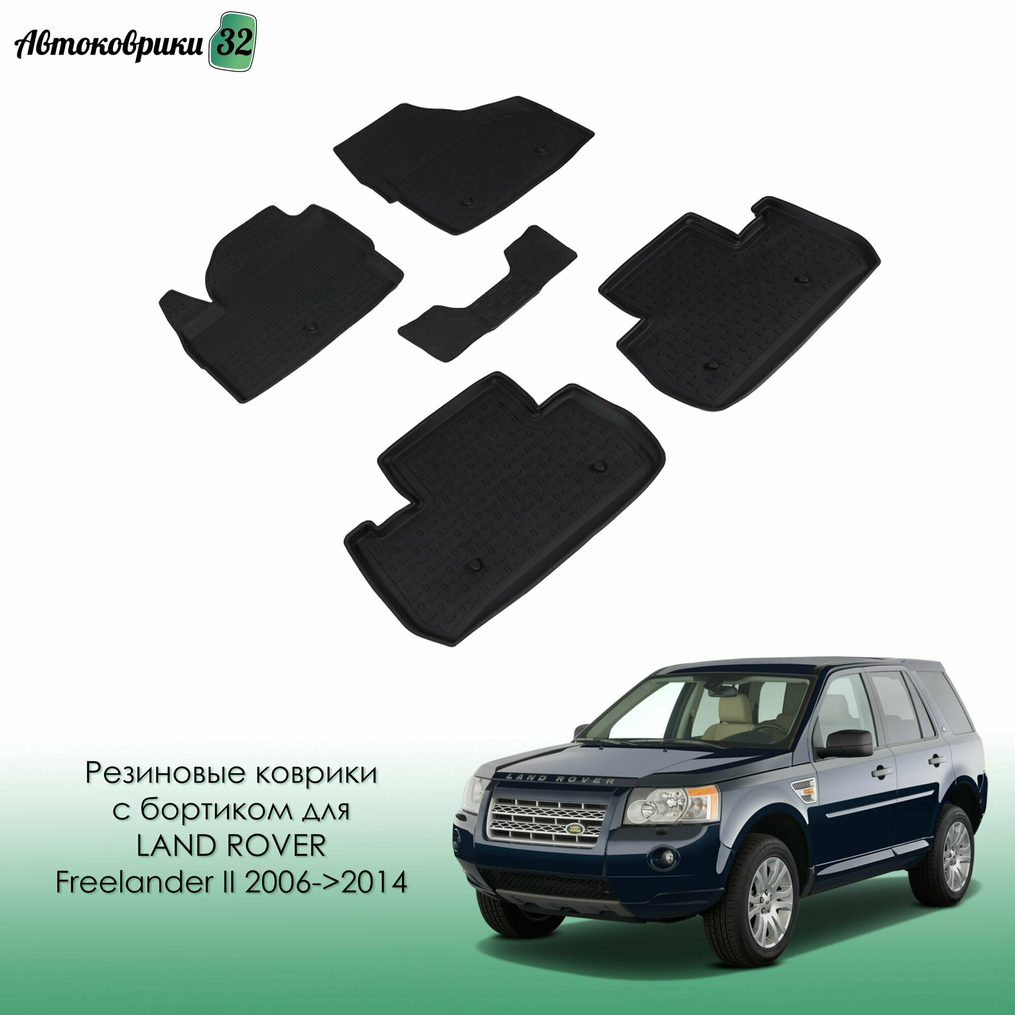 Резиновые коврики с высоким бортиком для Land Rover Freelander II 2006->2014 / Ленд Ровер Фрееландер 2 с 2006 года