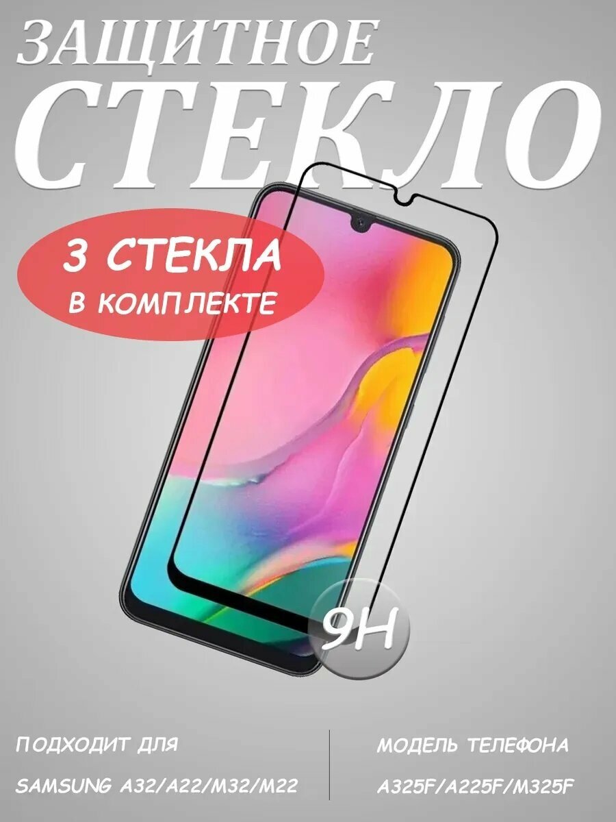Защитное стекло "Полное покрытие" для Samsung A336B A325F A225F M325F (A33 A32 4G A22 M32 M22)/самсунг а33 5 джи/а32 4 джи а22 м32 м22 Черное - 3 стекла в комплекте — фото 1