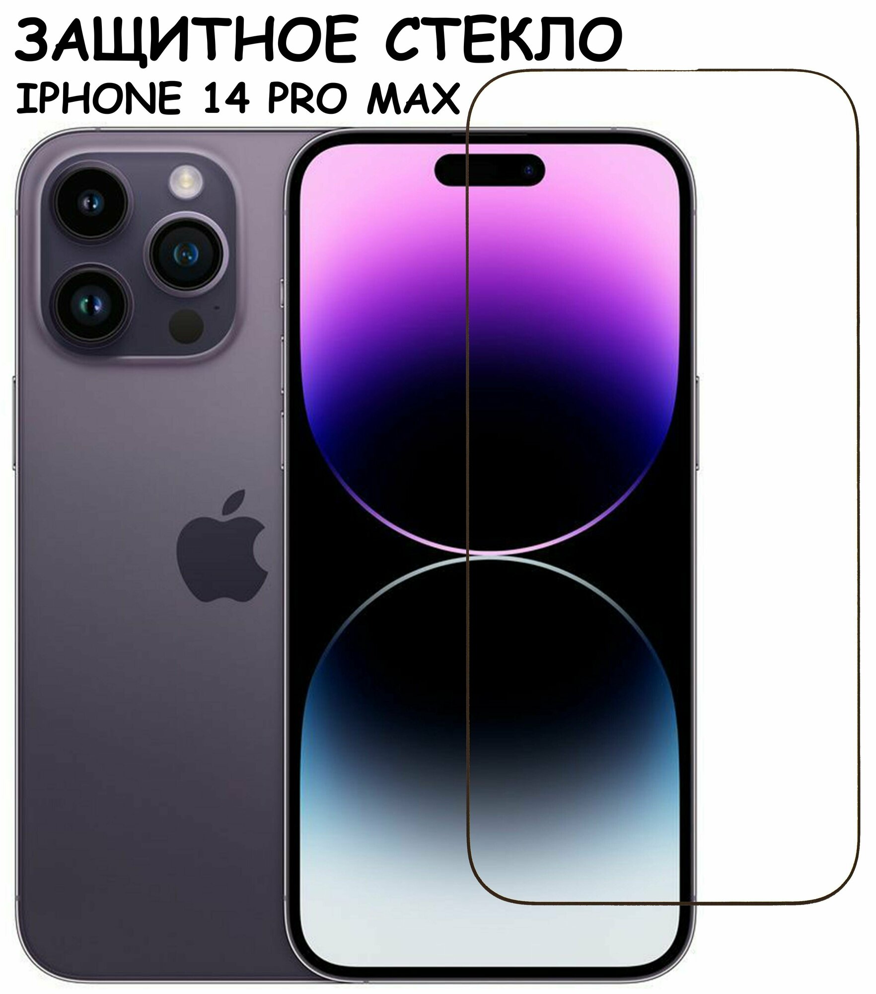 Защитное стекло для iPhone 14 Pro Max / айфон 14 про макс Черное (Полное покрытие)