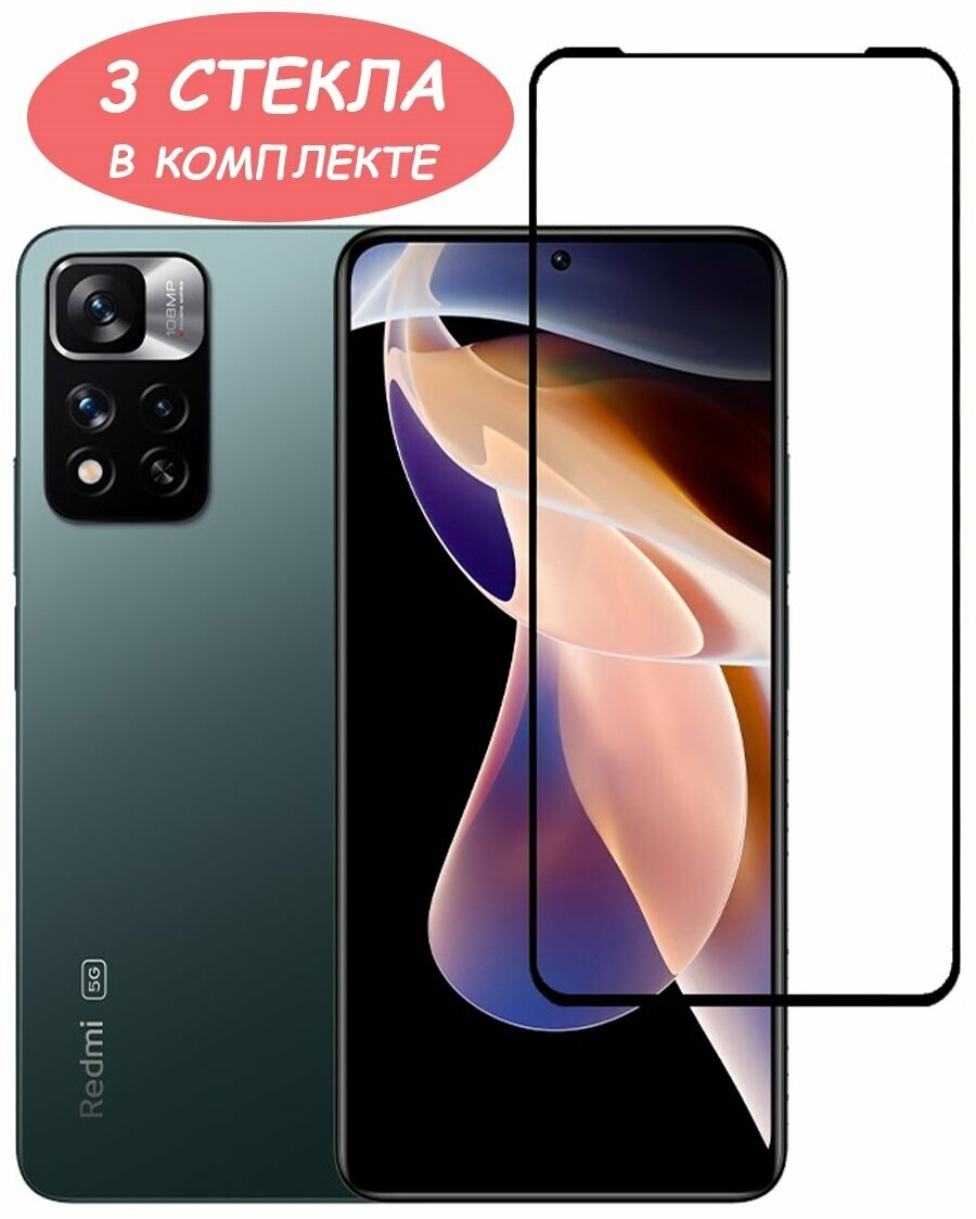 Защитное стекло "Полное покрытие" для Xiaomi Redmi Note 11 Pro 5G / сяоми редми ноут 11 5 Джи про Черное - 3 стекла в комплекте — фото 1