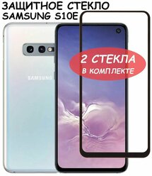 Защитное стекло "Полное покрытие" для Samsung G970F (S10e)/самсунг с10е Черное - 2 стекла в комплекте