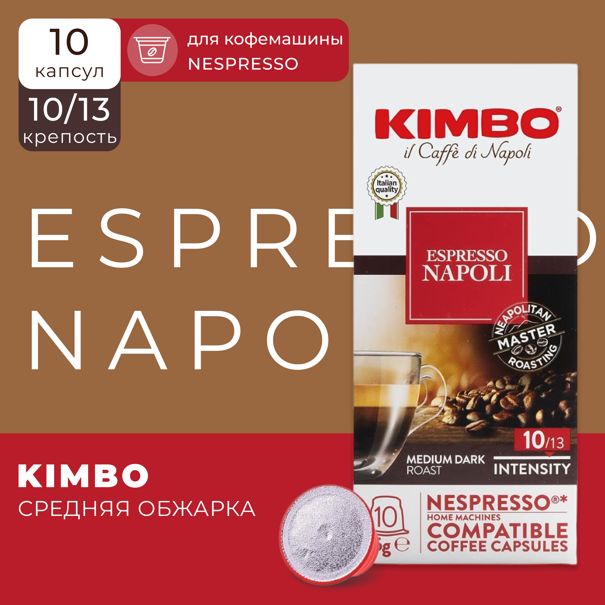 Кофе в капсулах Kimbo Nespresso Compatible Napoli, в капсулах для кофемашины Неспрессо, эспрессо, 10 штук