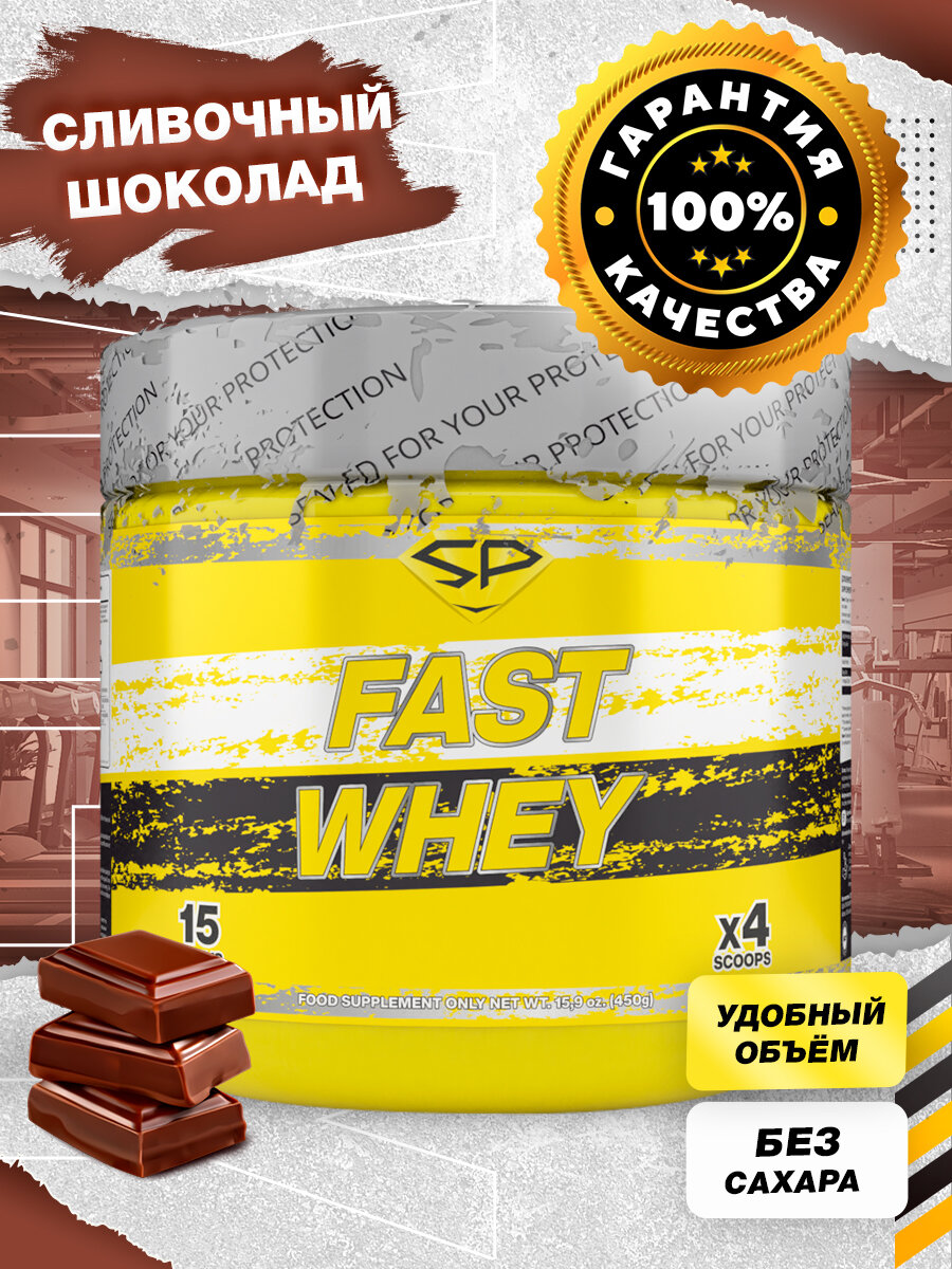 STEEL POWER Fast Whey Protein 450 г (малая банка) (Сливочный шоколад)