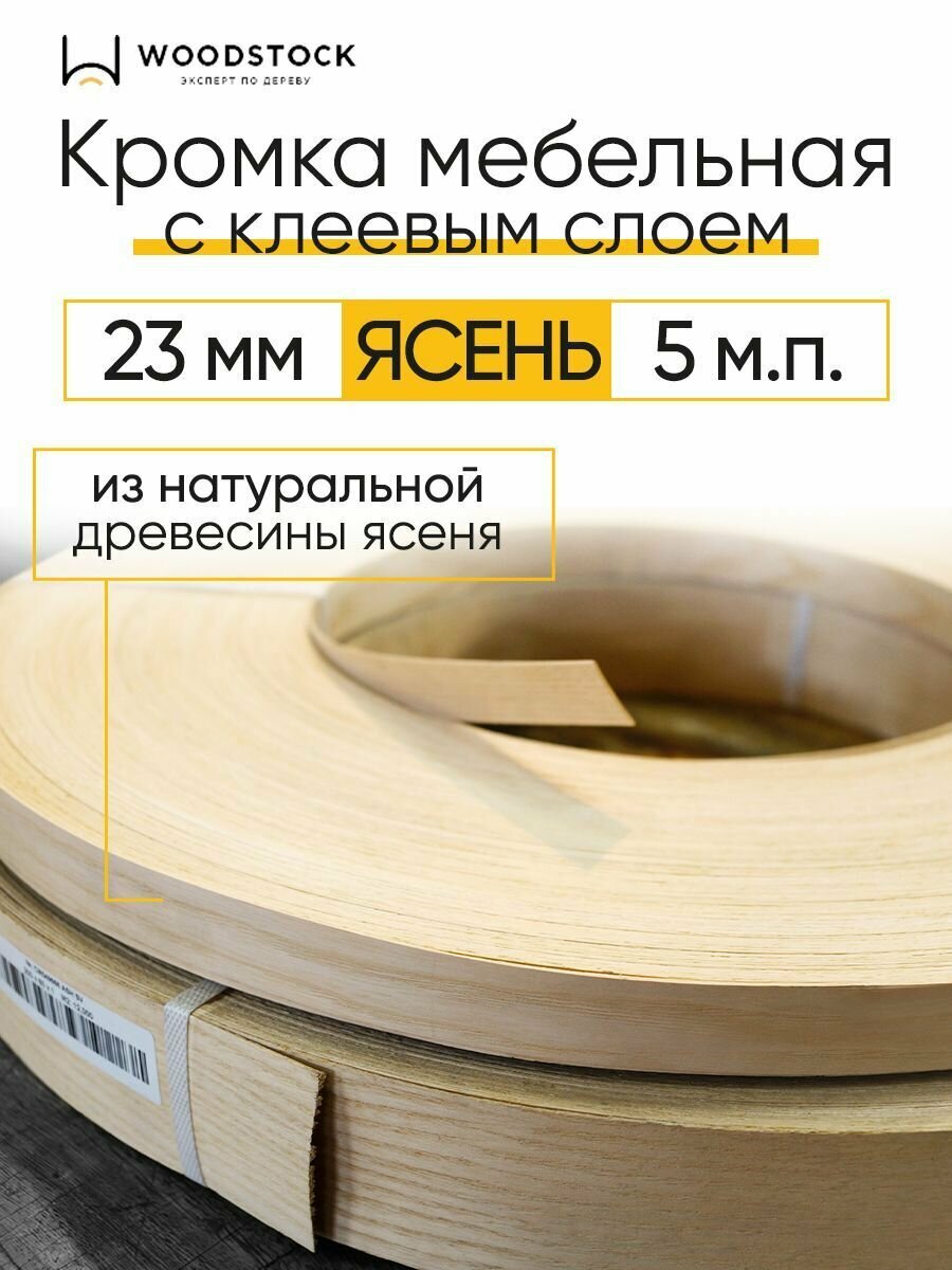 Кромочная лента с клеем кромка для мебели из Ясеня толщина 055 мм ширина 23 мм 5 м. п.