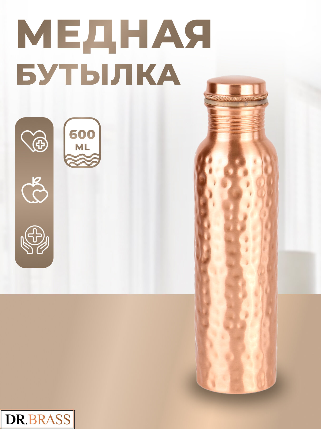 Аюрведическая медная бутылка Dr. Brass TY-M12, 600 мл. Состав металла: Медь 98,37%, Цинк 1,38%, Алюминий 0,25%