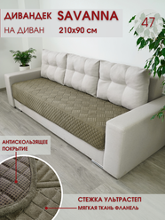 Накидка на диван / чехол на диван / чехол на кресло / накидка на кресло / Marianna SAVANNA D-3-47