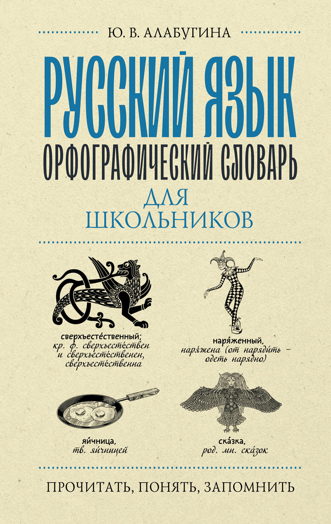 Русский язык. Орфографический словарь для школьников - фото №1